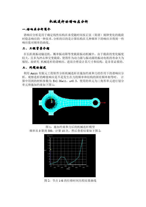 机械连杆的谐响应分析(2)