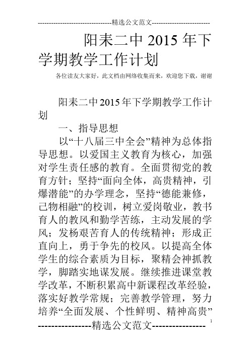阳耒二中2015年下学期教学工作计划