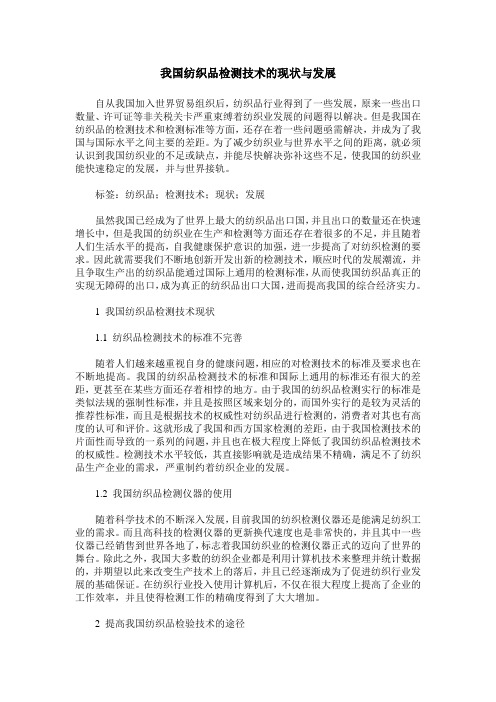 我国纺织品检测技术的现状与发展