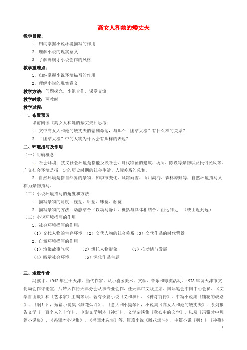 江苏省淮安中学II部高三语文《短篇小说选读》教案-高女人和她的矮丈夫