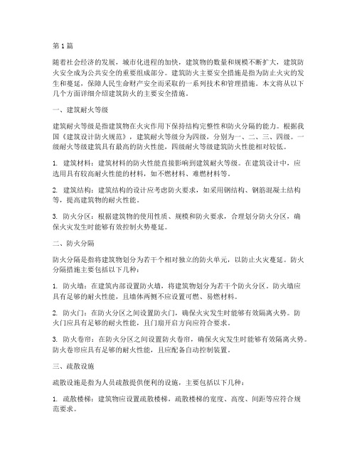 建筑防火主要安全措施(3篇)