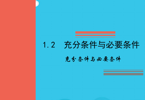 人教A版高二数学选修2-1 121 充分条件与必要条件教学课件(实用资料)ppt