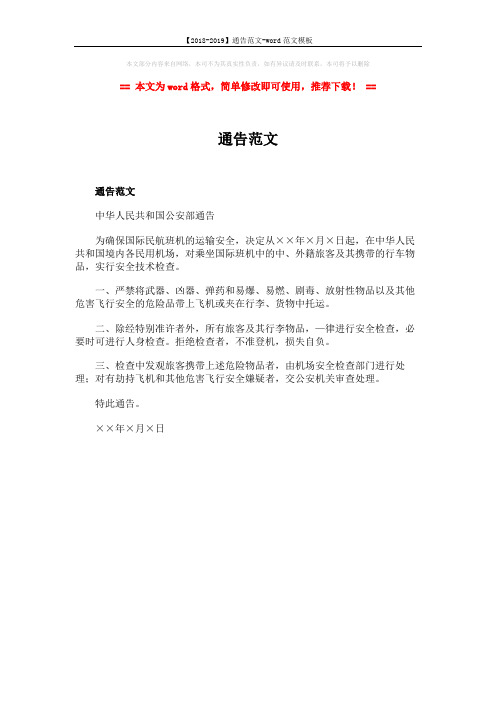 【2018-2019】通告范文-word范文模板 (1页)
