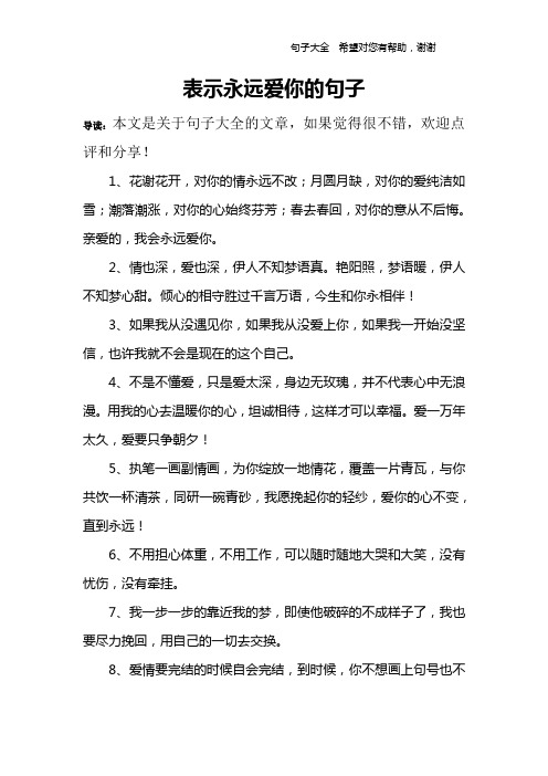 表示永远爱你的句子