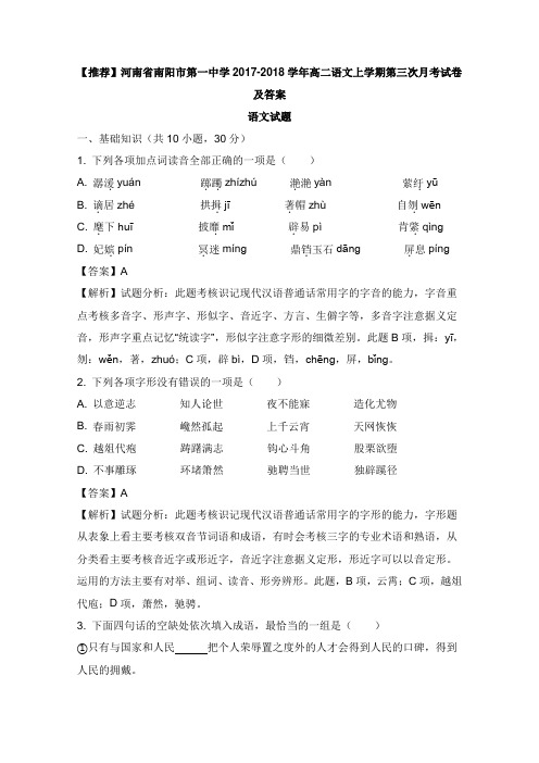 河南省南阳市第一中学2017-2018学年高二语文上学期第三次月考试卷及答案【word版】.doc