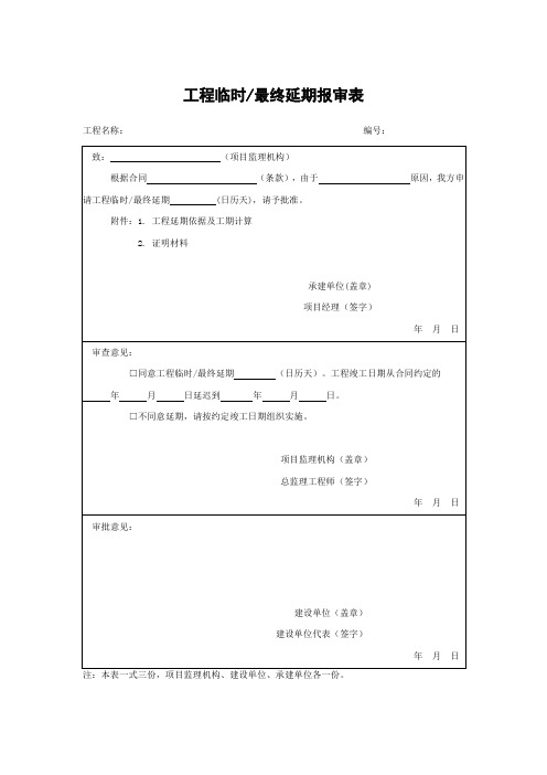 工程临时最终延期报审表