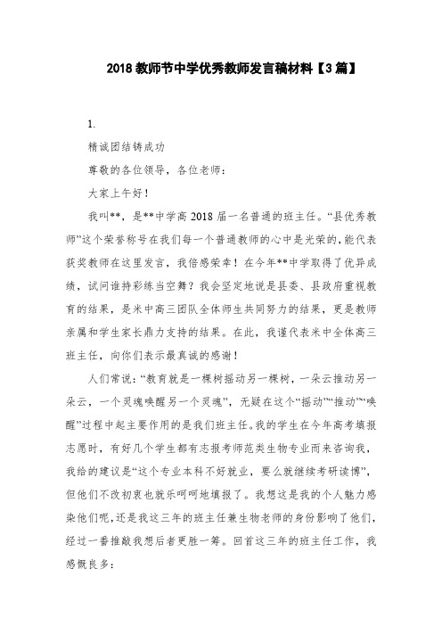 2018教师节中学优秀教师发言稿材料【3篇】