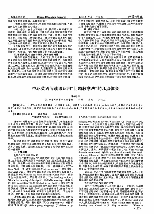 中职英语阅读课运用“问题教学法”的几点体会