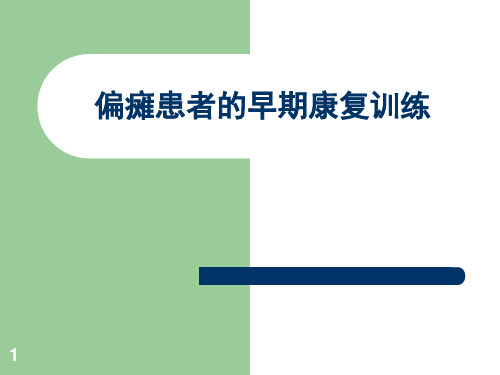 偏瘫患者的早期康复训练(教学PPT)