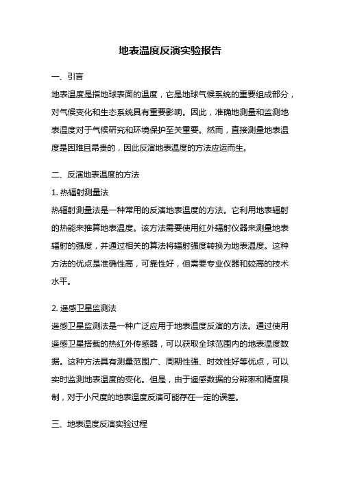 地表温度反演实验报告