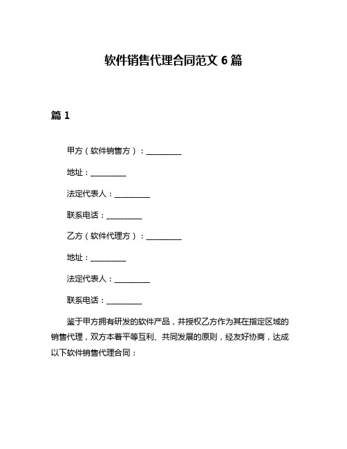 软件销售代理合同范文6篇