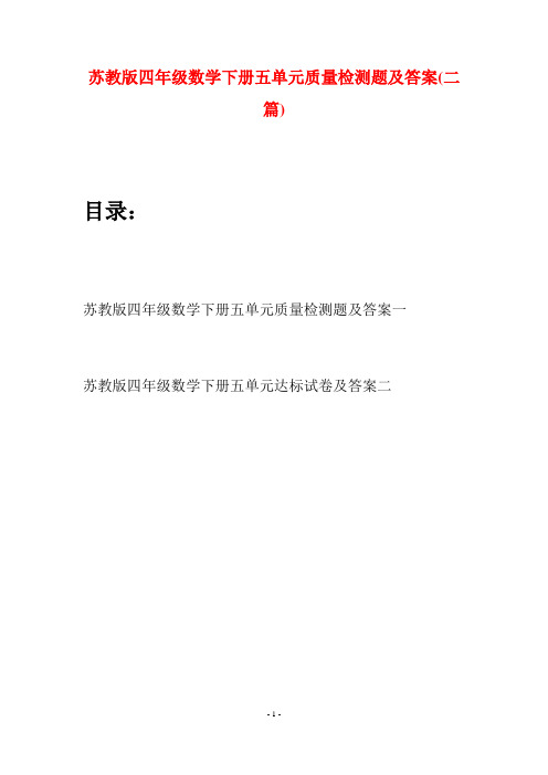 苏教版四年级数学下册五单元质量检测题及答案(二篇)