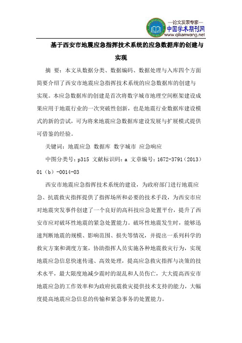 基于西安市地震应急指挥技术系统的应急数据库的创建与实现