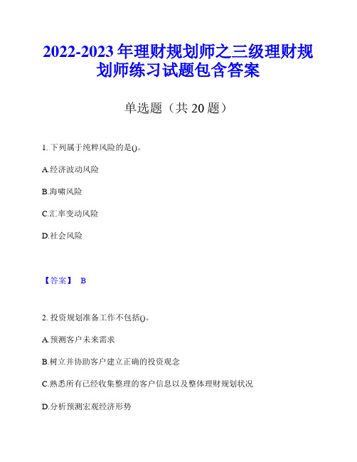 2022-2023年理财规划师之三级理财规划师练习试题包含答案