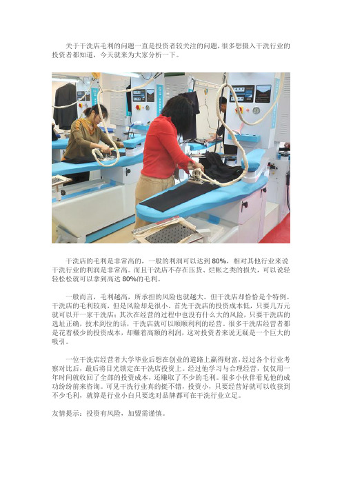 干洗加盟店的毛利如何