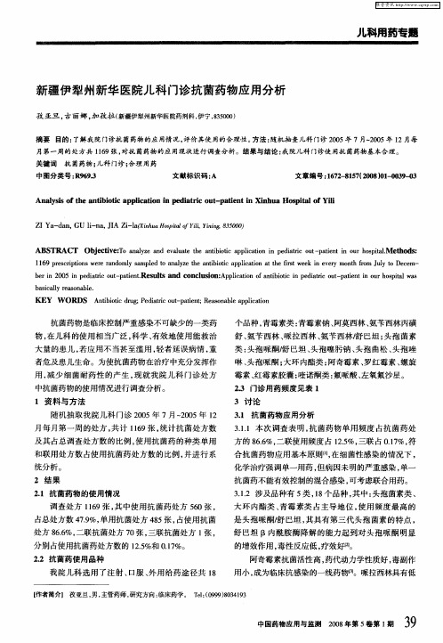 新疆伊犁州新华医院儿科门诊抗菌药物应用分析