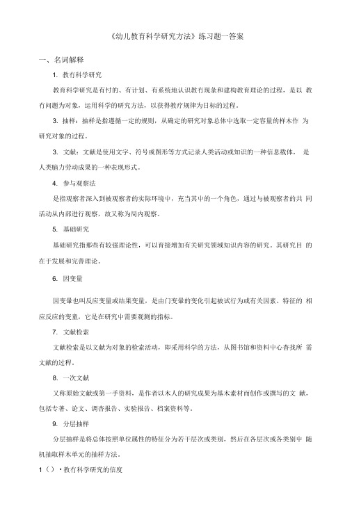 《幼儿教育科学研究方法》练习题一答案.doc