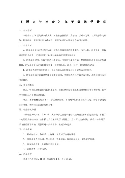 九年级历史与社会教学计划