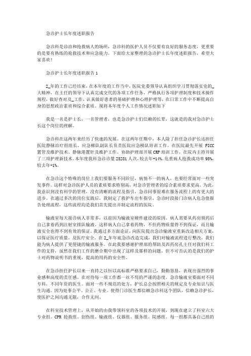 2020年急诊护士长年度述职报告