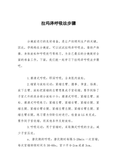 育儿知识：拉玛泽呼吸法步骤