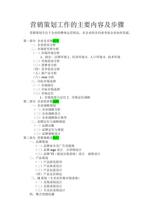 营销策划工作的主要内容及步骤