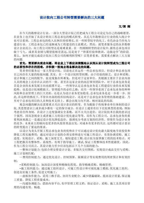 设计院向工程公司转型需要解决的三大问题