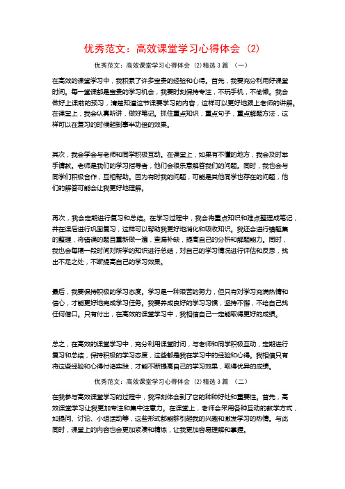 优秀范文：高效课堂学习心得体会3篇