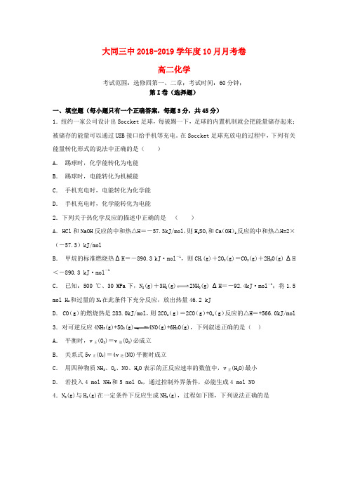 山西省大同三中2018-2019学年高二化学10月月考试题