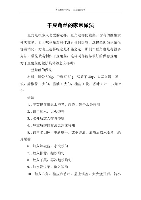 干豆角丝的家常做法