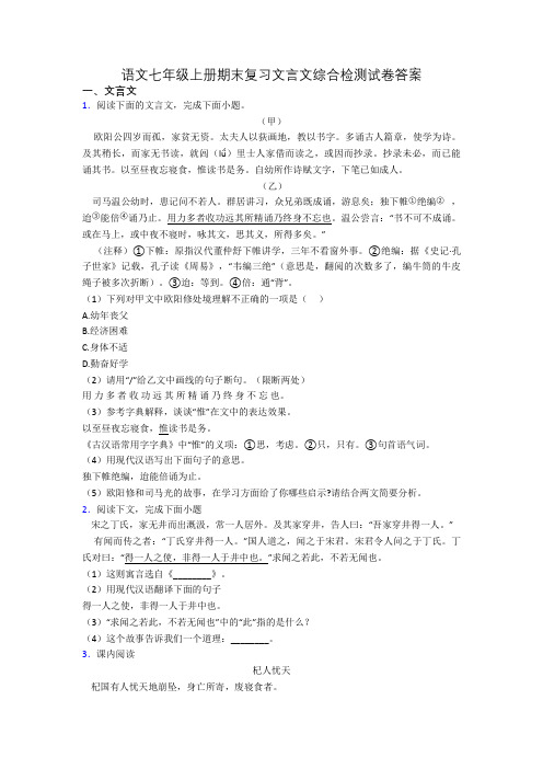 语文七年级上册期末复习文言文综合检测试卷答案