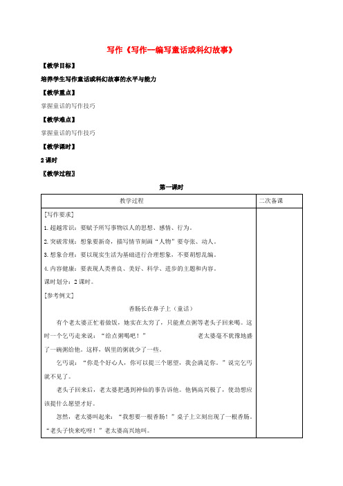 七年级语文上册第五单元写作《写作__编写童话或科幻故事》教案(新版)语文版