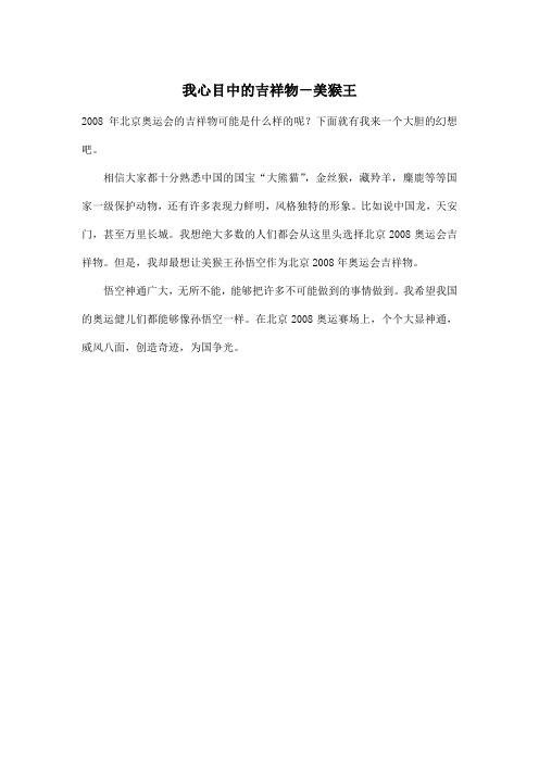 我心目中的吉祥物-美猴王_小学五年级作文200字