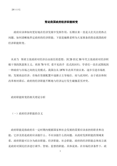 【推荐下载】简论我国政府经济职能转变