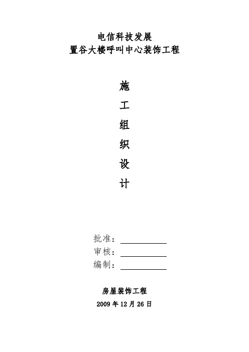 室内装饰工程施工组织设计方案