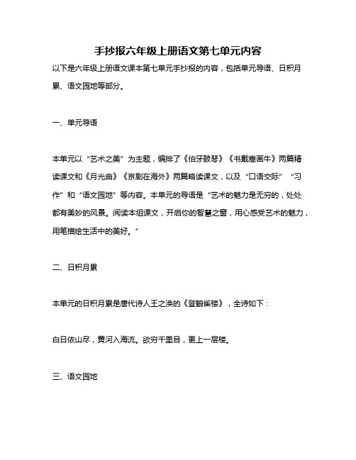 手抄报六年级上册语文第七单元内容
