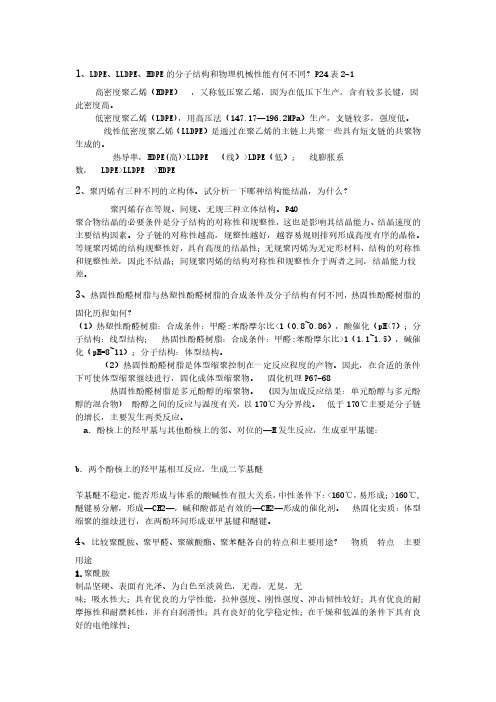 高分子材料思考题答案