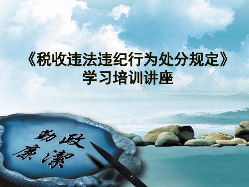 税收违法违纪行为处分规定课件