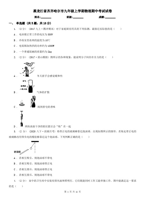 黑龙江省齐齐哈尔市九年级上学期物理期中考试试卷