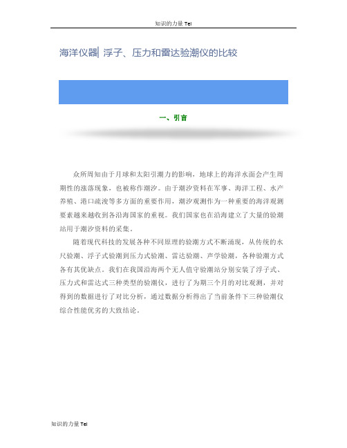 海洋仪器浮子压力和雷达验潮仪的比较