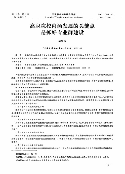 高职院校内涵发展的关键点是抓好专业群建设
