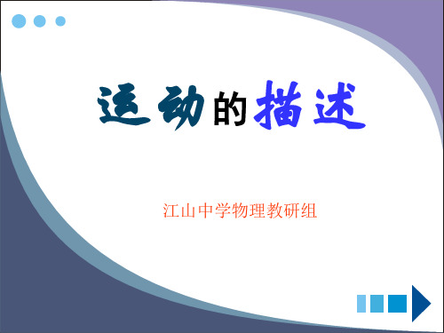人教版《12.1运动的描述》ppt精品课件