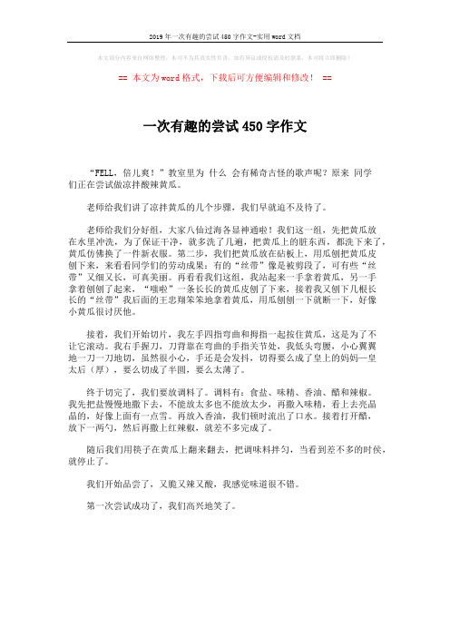 2019年一次有趣的尝试450字作文-实用word文档 (1页)