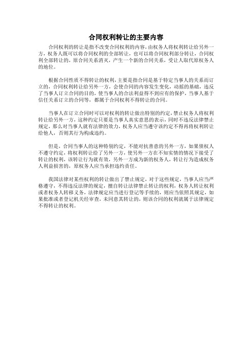 合同权利转让的主要内容