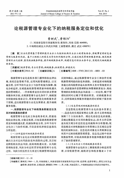 论税源管理专业化下的纳税服务定位和优化