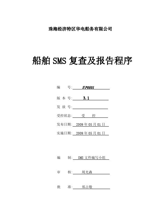 船舶SMS复查及报告程序(已修改)