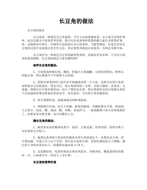 长豆角的做法