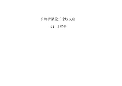 公路桥梁盆式橡胶支座设计计算书