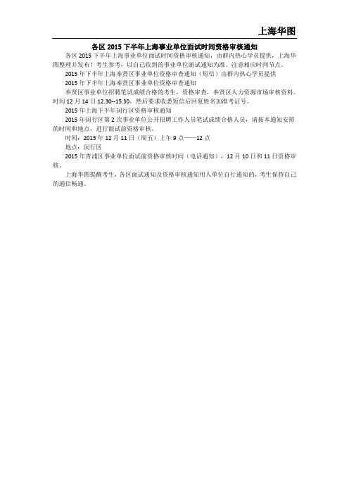 各区2015下半年上海事业单位面试时间资格审核通知