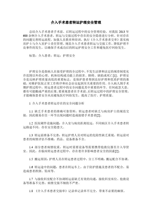 介入手术患者转运护理安全管理