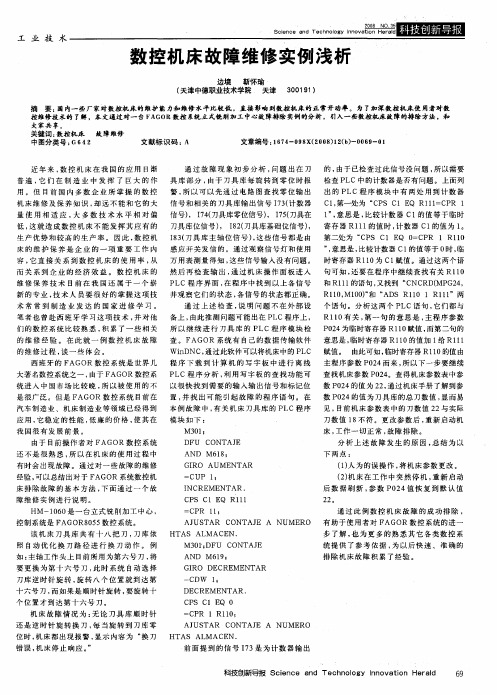 数控机床故障维修实例浅析